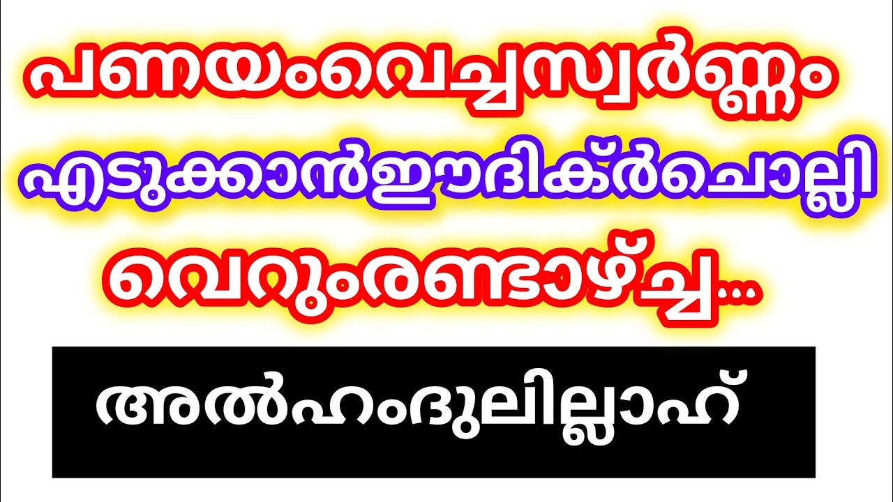 പണയം വെച്ച് സ്വർണ്ണം എടുക്കാൻ ഈ ദിക്റ് ചൊല്ലി വെറും രണ്ടാഴ്ച ചൊല്ലിയപ്പോൾ തന്നെ ഫലം കിട്ടി
