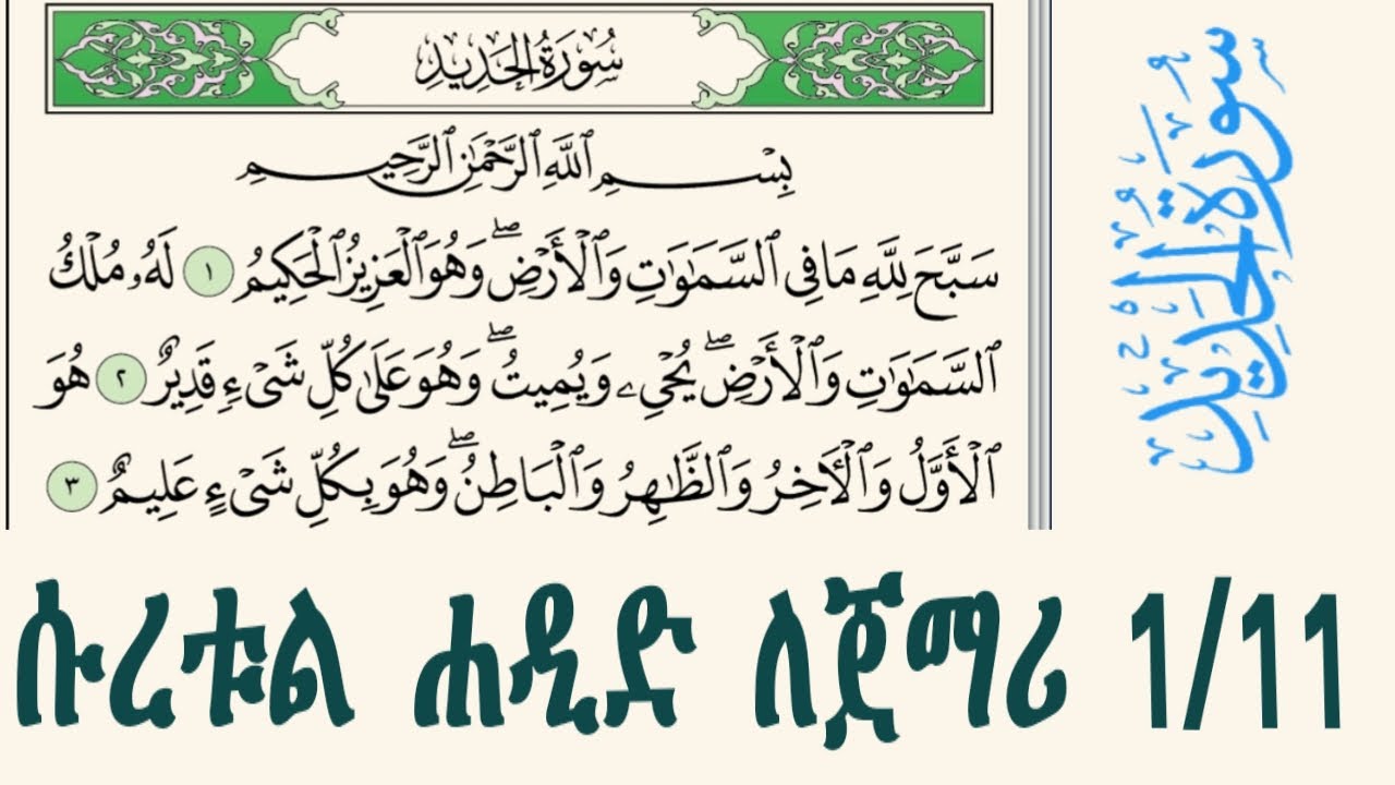 ሱረቱል ሐዲድ 1 እስከ 11 ለጀማሪ በተጅዊድ አቀራር በሚገባ መልክ سورة الحديد للمبتدئين Suratul Hadid 1 to 11 in Tajweed
