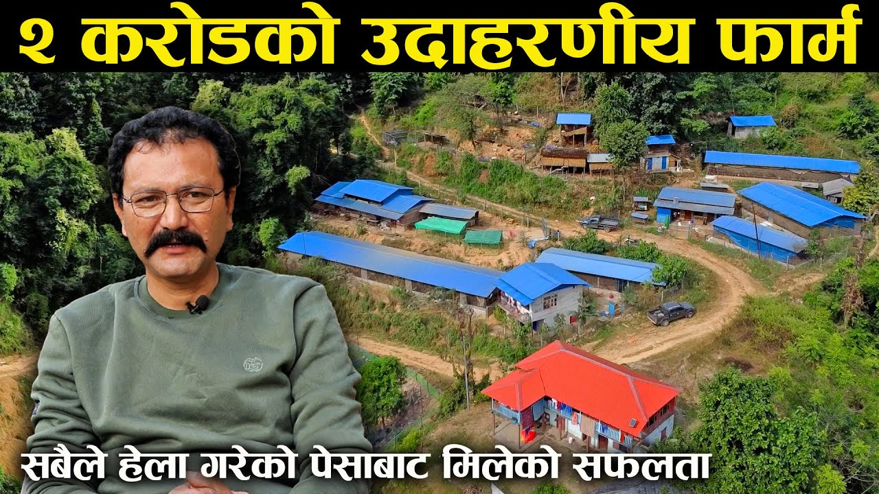 २ करोडको फार्म संचालन गरिरहेका उत्कृष्ट कृषक