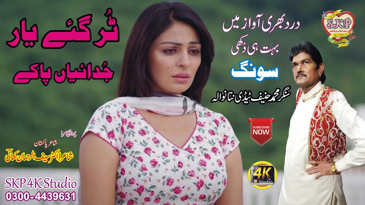 Punjabi Sad Song | Turr Gaye Yaar Judaiyan | Teddy Hanif Kumhar Nattanwala | Saif Kamali Productions