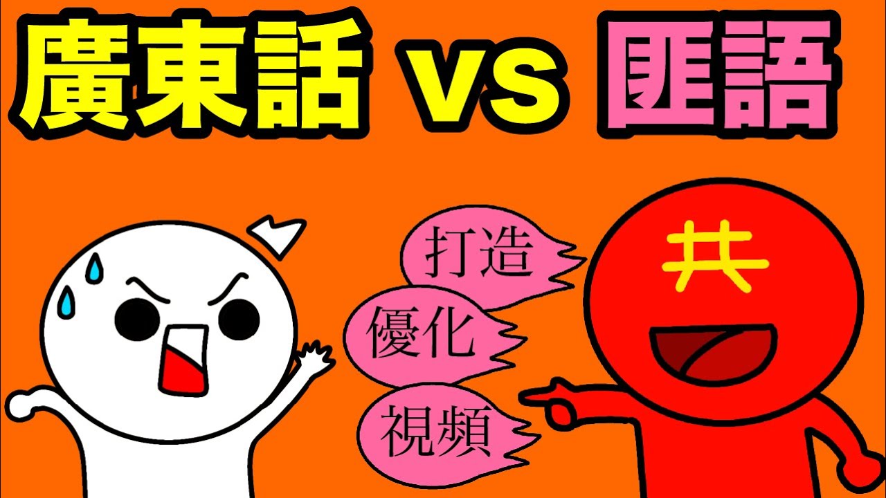 【廣東話 vs 匪語】廣東話是口語？！其實廣東口語都可以在古籍找到！好多日常用語原來係匪語？！千祈唔好慣！廣東話比匪語更合適使用的原因 【守護廣東話！】