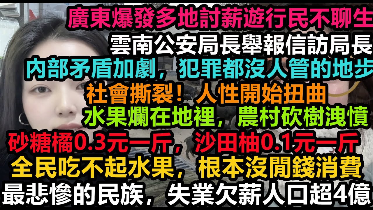 深圳流浪漢佔領人行道，失業人口恐破4億，勞動仲裁案件要百年才能審完，水果行業全面爛市，工資都發不出，幾毛錢的水果都賣不動，社會全是流氓公司，社安惡化犯罪率飆升100% #中國zs線#赤馬紅羊年