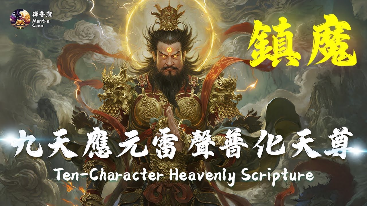 ⚡九天應元雷聲普化天尊【雷霆搖滾】驅邪鎮魔・賞善罰惡・消災解厄 Taoist Thunder Rock of Ten-Character Heavenly Scripture