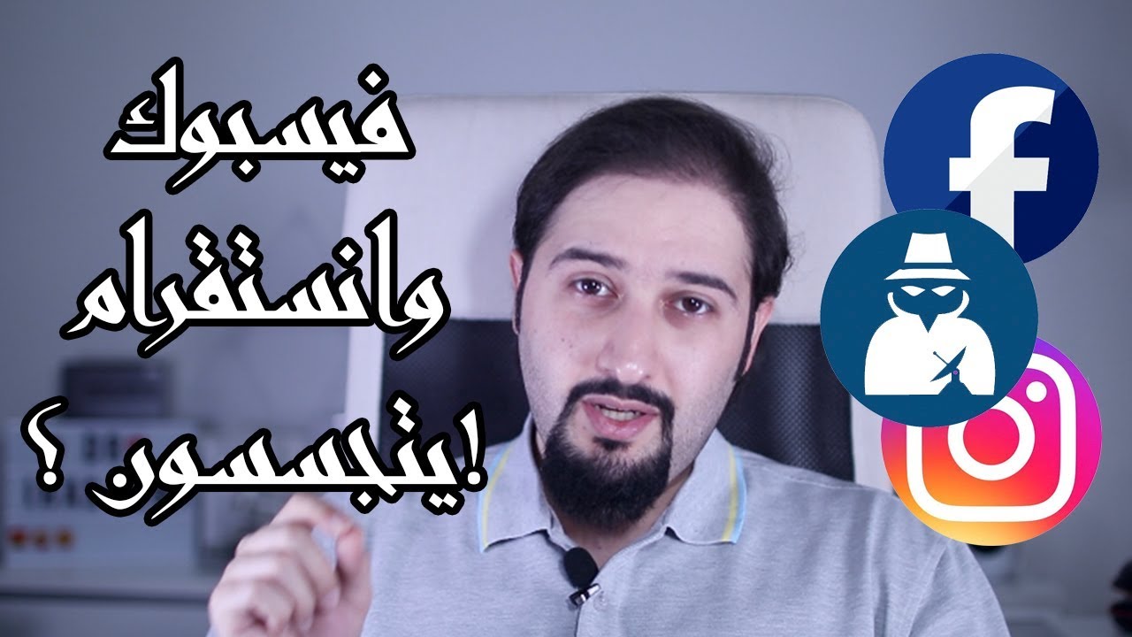هل فيسبوك وانستقرام فعلا يتجسسون على المكالمات والمحادثات والملفات ؟ ولماذا ؟