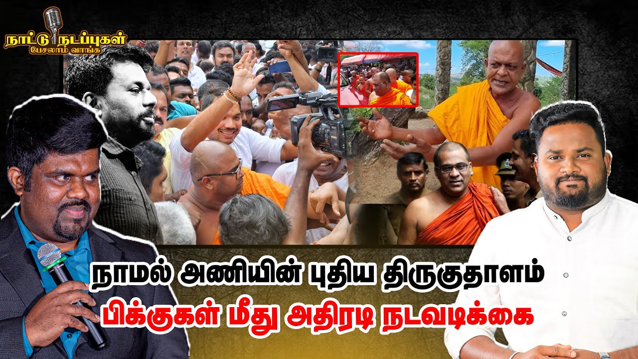 நாமல் அணியின் புதிய திருகுதாளம்! பிக்குகள் மீது அதிரடி நடவடிக்கை - Naatu nadapu