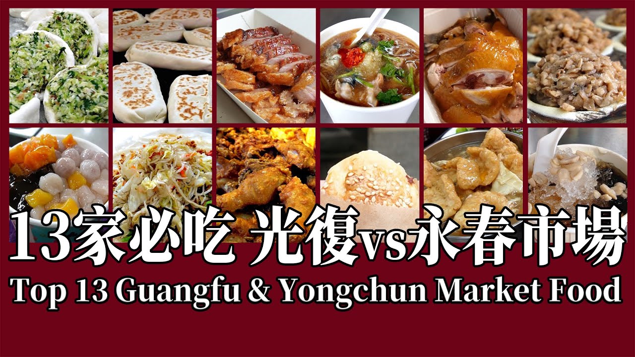 隱藏在台北巷內的經典！【光復市場&永春市場】必吃美食『*13*家』在地人無私分享！