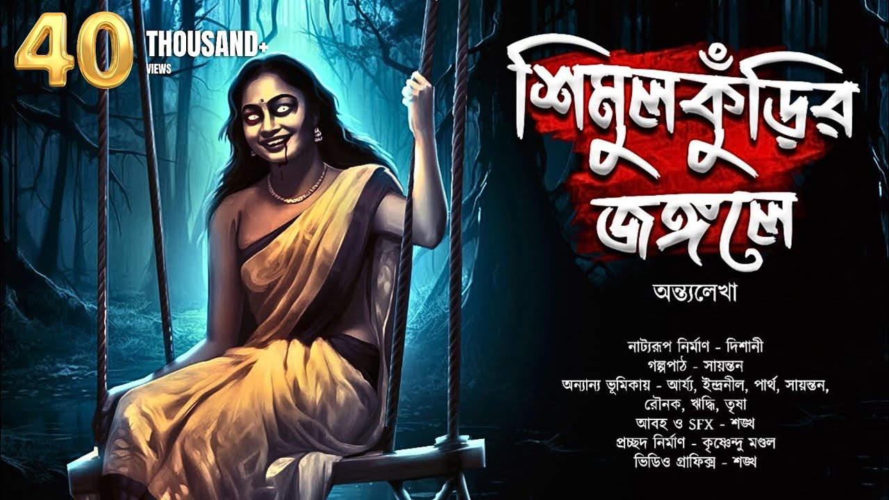শিমুলকুঁড়ির জঙ্গলে  | ভূতের গল্প! | অভিশাপ! | Bengali Horror Story | Gram Banglar Bhut | Scary!
