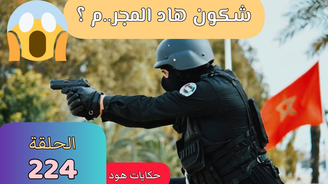 شكون هاد المجر..م ؟ #قضايا_الدرك_الملكي