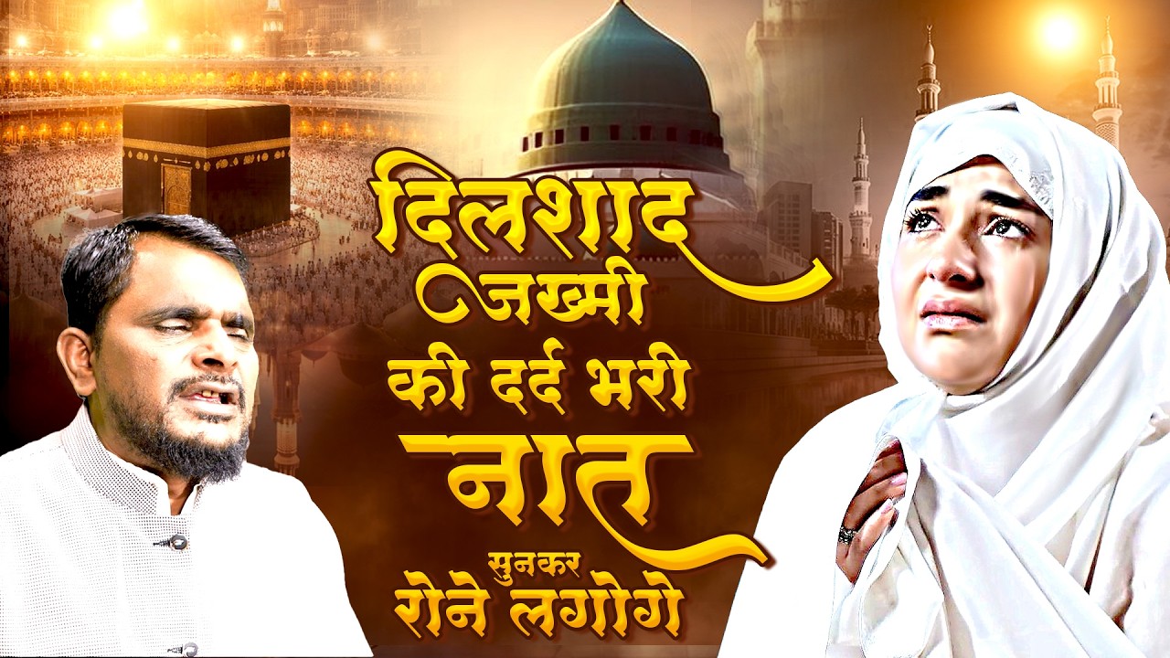 दिलशाद ज़ख़्मी की दर्द भरी नात सुनकर रोने लगोगे Dilshad zakhmi ~ Ramzan Naat ~ Ramzan New Kalam 2026