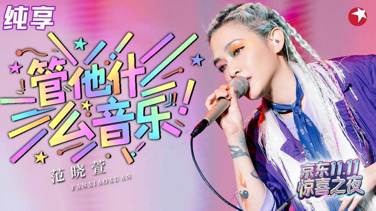 音乐小魔女回归！范晓萱活力满满再唱《管他什么音乐》48岁嗓音状态依旧无敌！#双11惊喜之夜