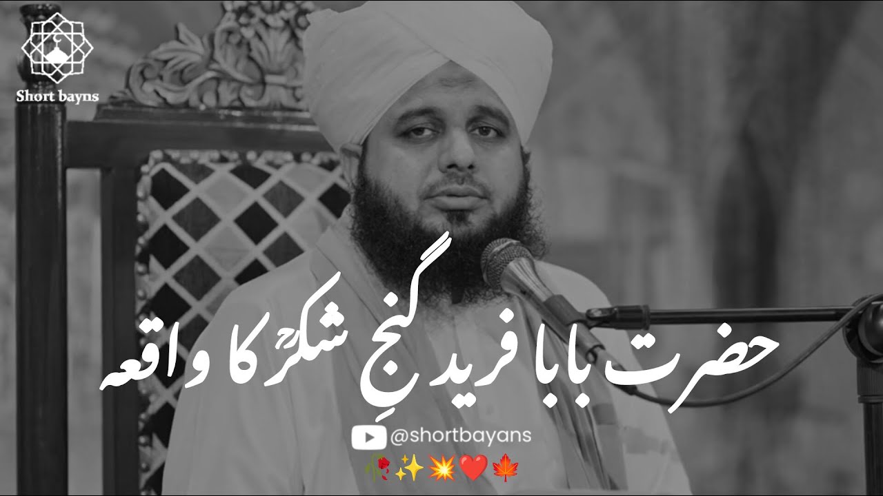 Hazrat Fariduddin Ganjshaka R.A ka Waqia by Peer Muhammad Ajmal Raza Qadri || Beautiful Bayan