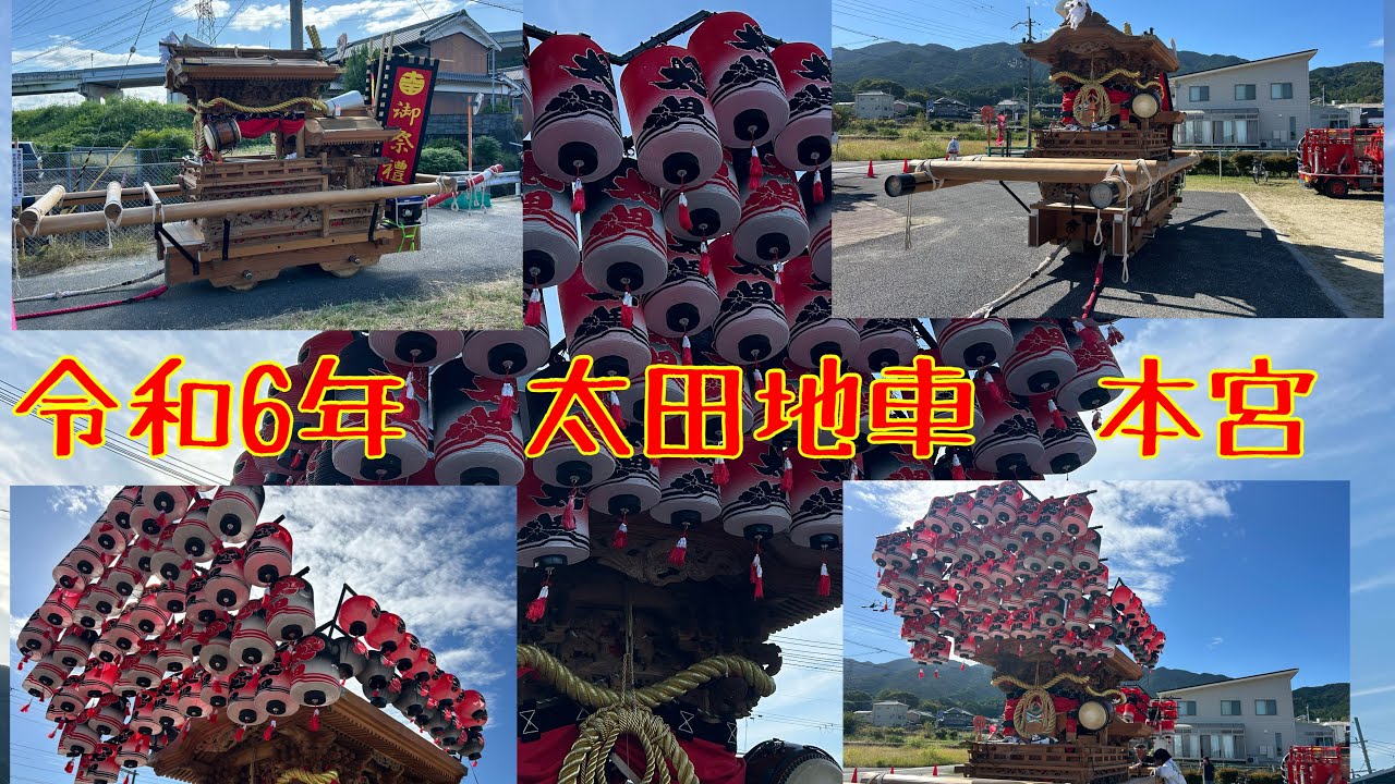 令和6年10月20日　太田地車　本宮　初版