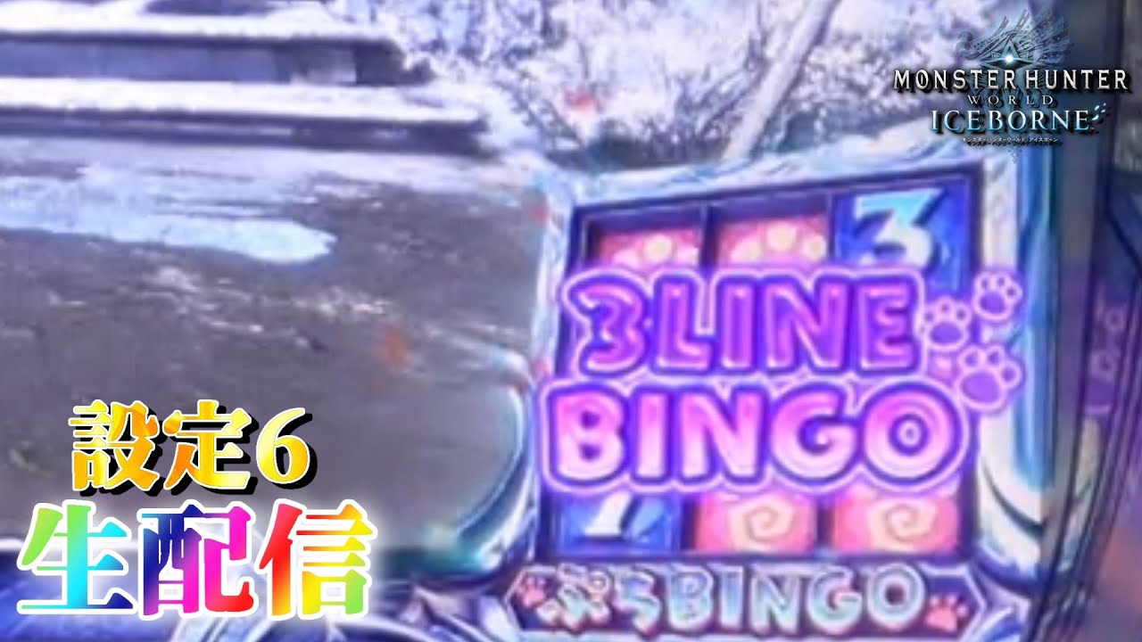 【今年マジで勝てん。】パチスロ モンスターハンターワールド：アイスボーンを生配信！【設定6】