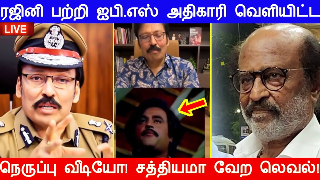 ரஜினி பற்றி ஐ.பி.எஸ் அதிகாரி வெளியிட்ட நெருப்பு வீடியோ! சத்தியமா வேற லெவல் இதெல்லாம்!