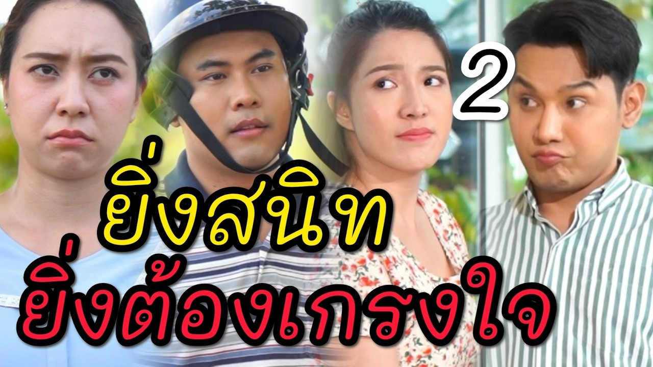 ยิ่งสนิทยิ่งต้องเกรงใจ [ตอน 2 จบ]