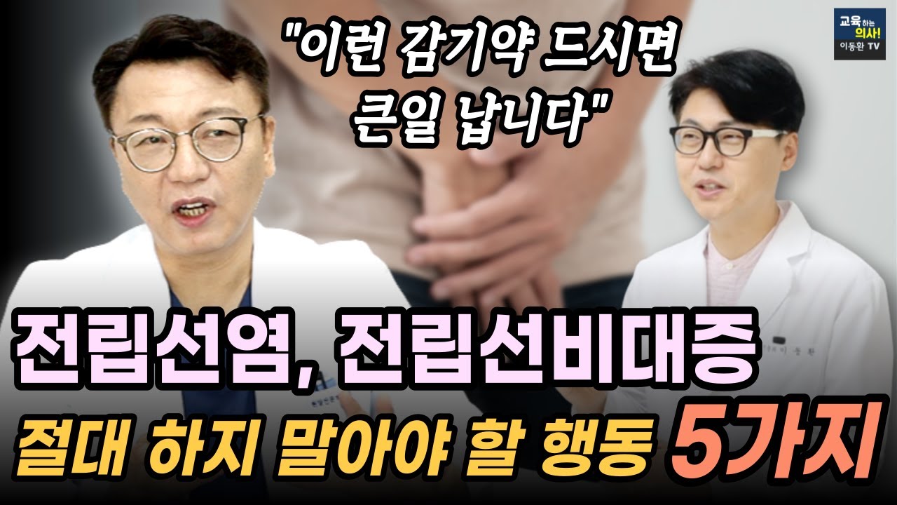 이것만 안해도 완치 가능합니다.  전립선비대증. 전립선염. 이것 5가지는 절대 하지 마세요.