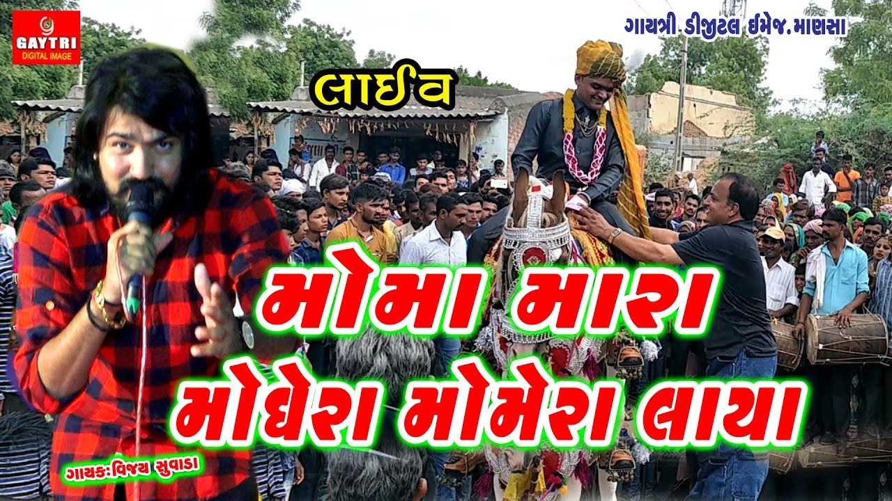 Moma Mara Mogera Mamera Laya | Vijay Suvada | Lagan Geet Gujarati Hit