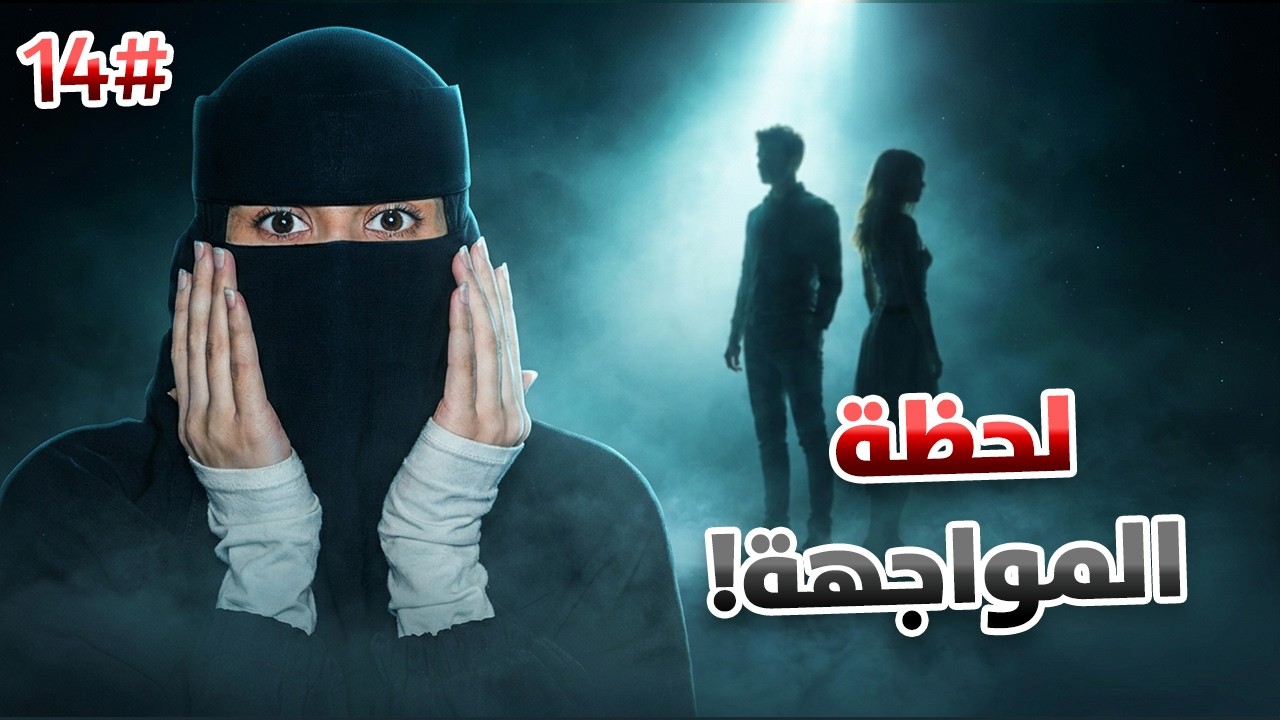 14# تميم × ضي  | أحبيني بلا عقد ..!