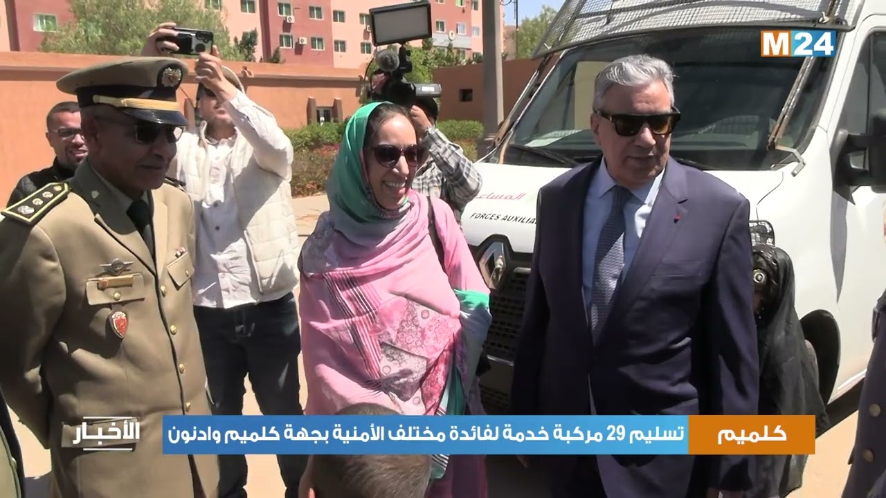 كلميم .. تسليم 29 مركبة خدمة لفائدة مختلف المصالح الأمنية بجهة كلميم- وادنون