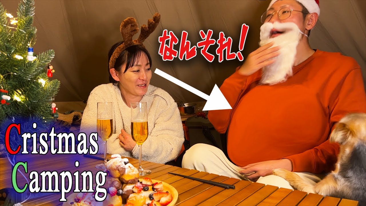 【クリスマスキャンプ】普段クズ以下の旦那がサプライズ!?ヌクヌクテントで絶品クリスマス料理を堪能する【クズの小言】