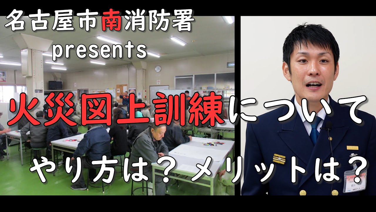 火災図上訓練について【説明編　－やり方は？メリットは？－】