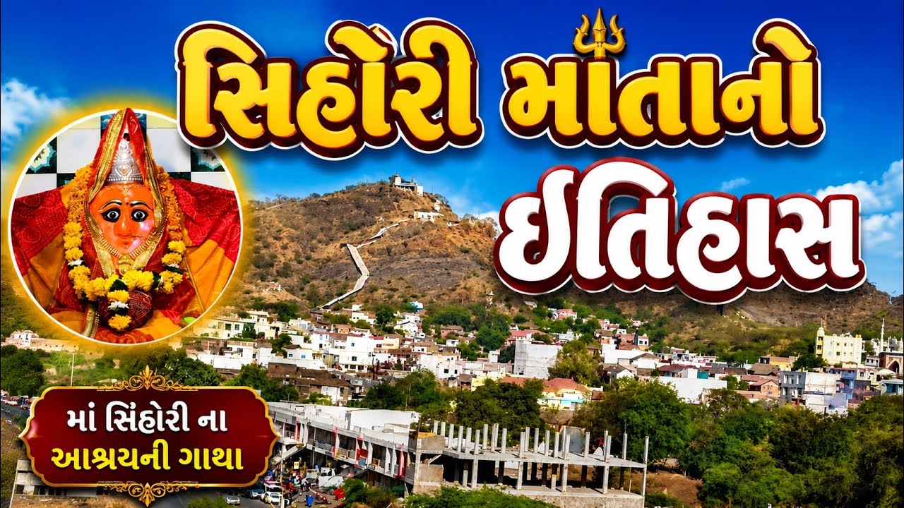 shihorimata no itihas | sihori ma temple | સિહોરીમાંનો ઇતિહાસ | સિહોરીમાંનુ મંદિર | @GajabGujarat