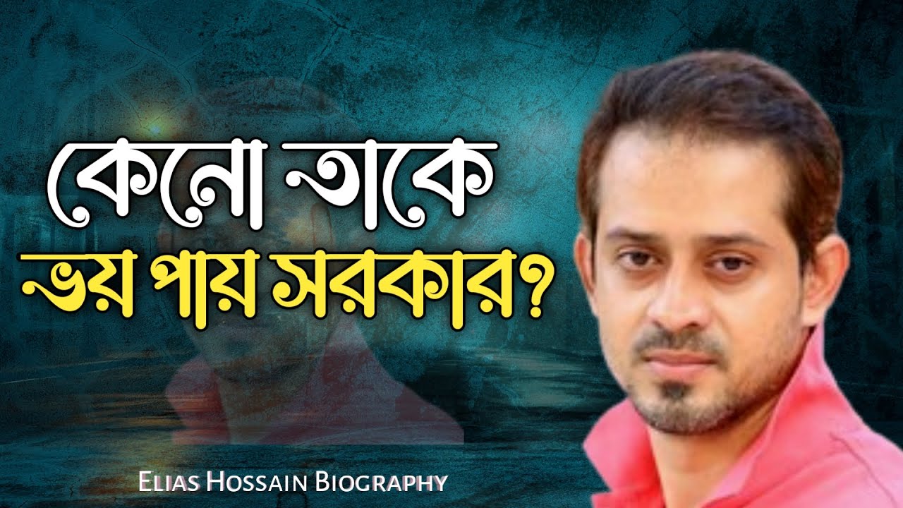 Elias Hossain Biography | একমাত্র সাহসী সাংবাদিক | BioMotiveX