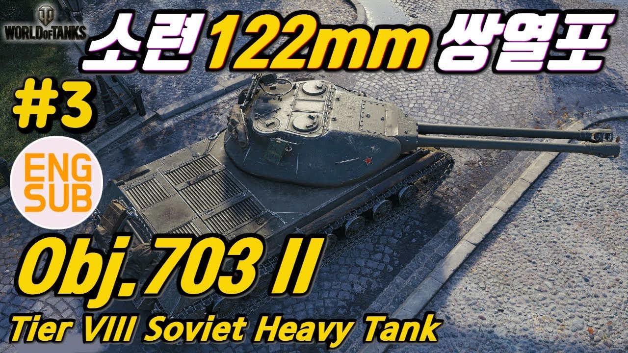 [월드오브탱크] 소련 122mm 쌍열포는 갓탱입니다 [Obj.703 II] 특집 #3
