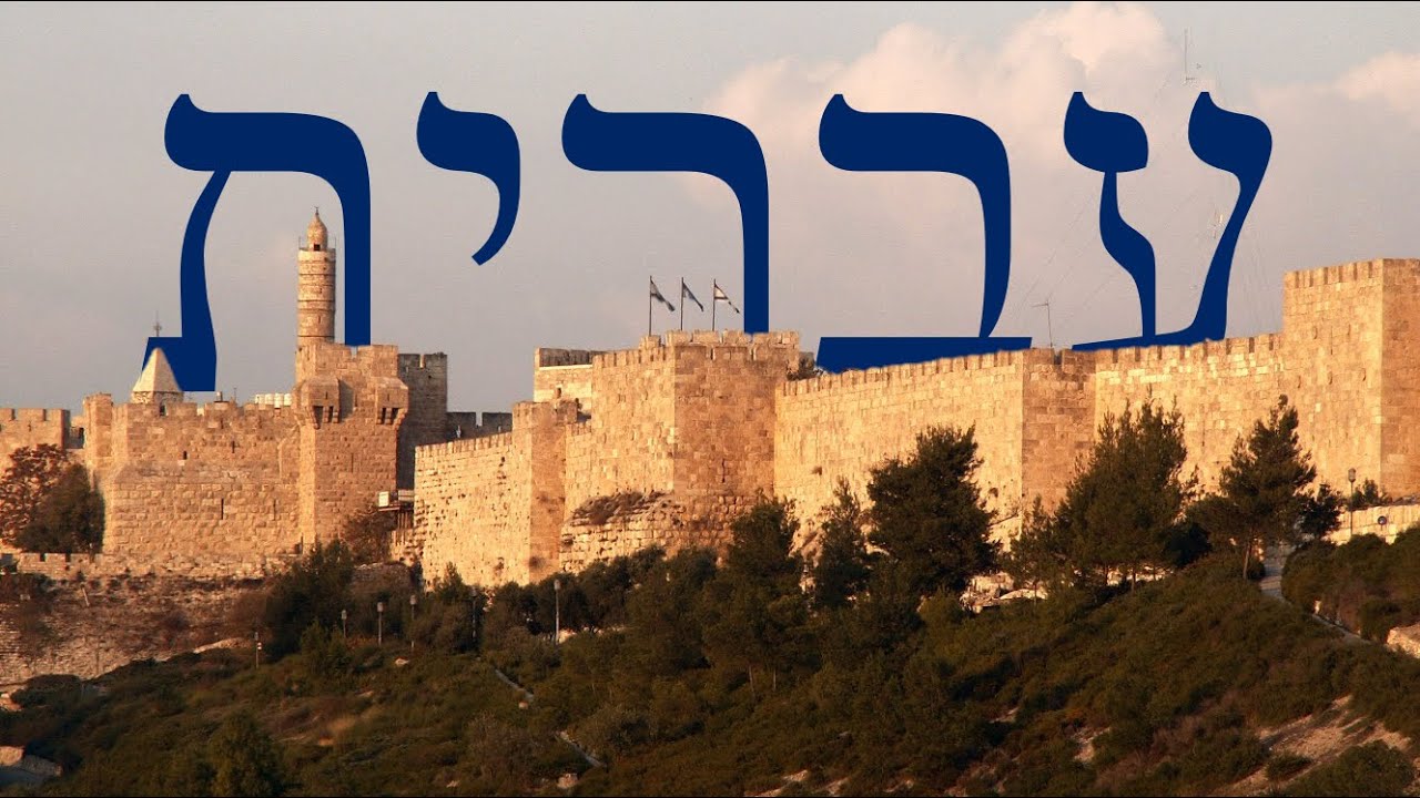 Hebrew - From Moses to Today