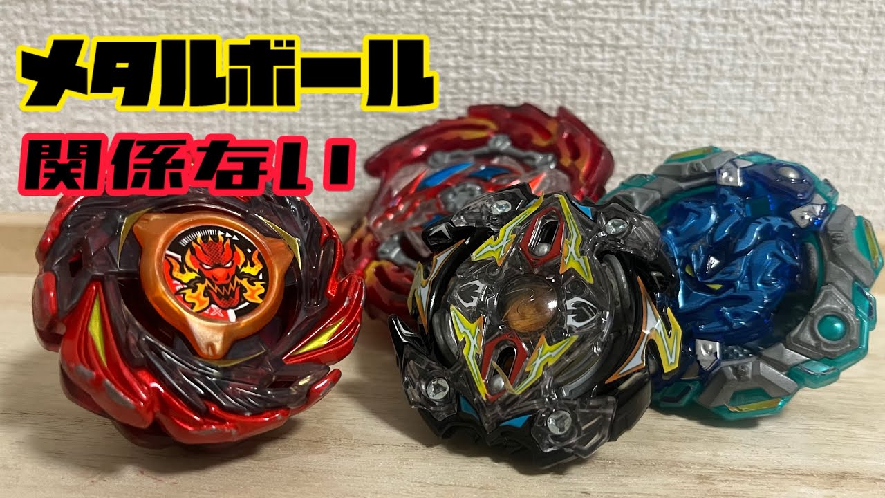 メタルボールベイと同じ冠詞を持つメタルボールが一切関係ないベイ