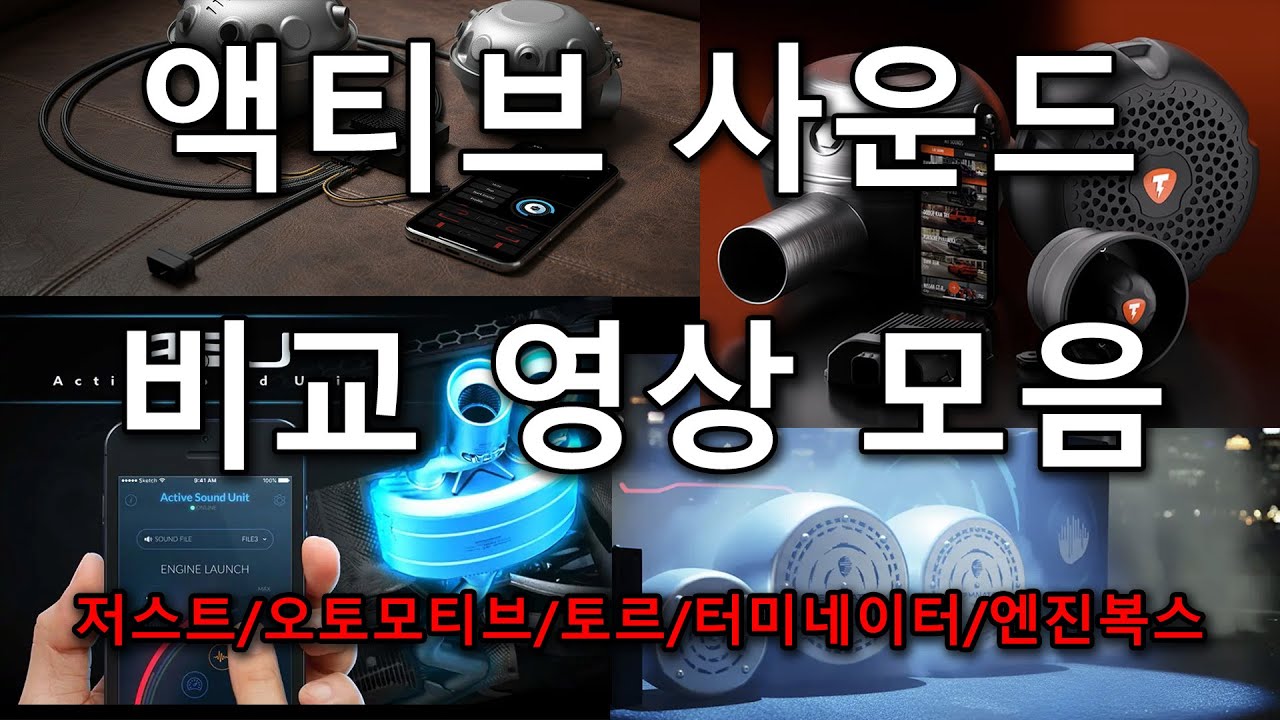 액티브 사운드 소리 비교 모음 (저스트, 오토모티브, 토르, 터미네이터, 엔진복스)