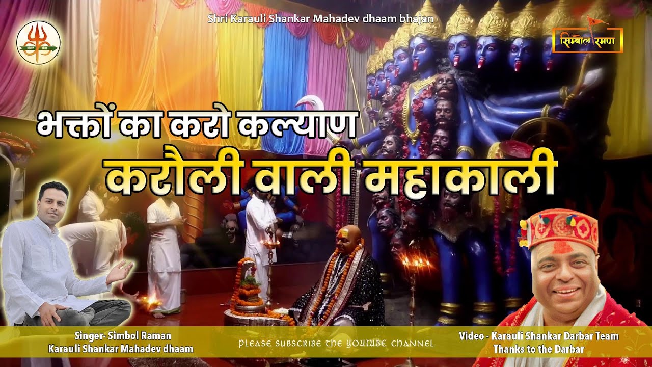 Simbol Raman | भक्तों का करो कल्याण करौली वाली महाकाली| Bhakton ka karo kalyan karauli wali mahakali