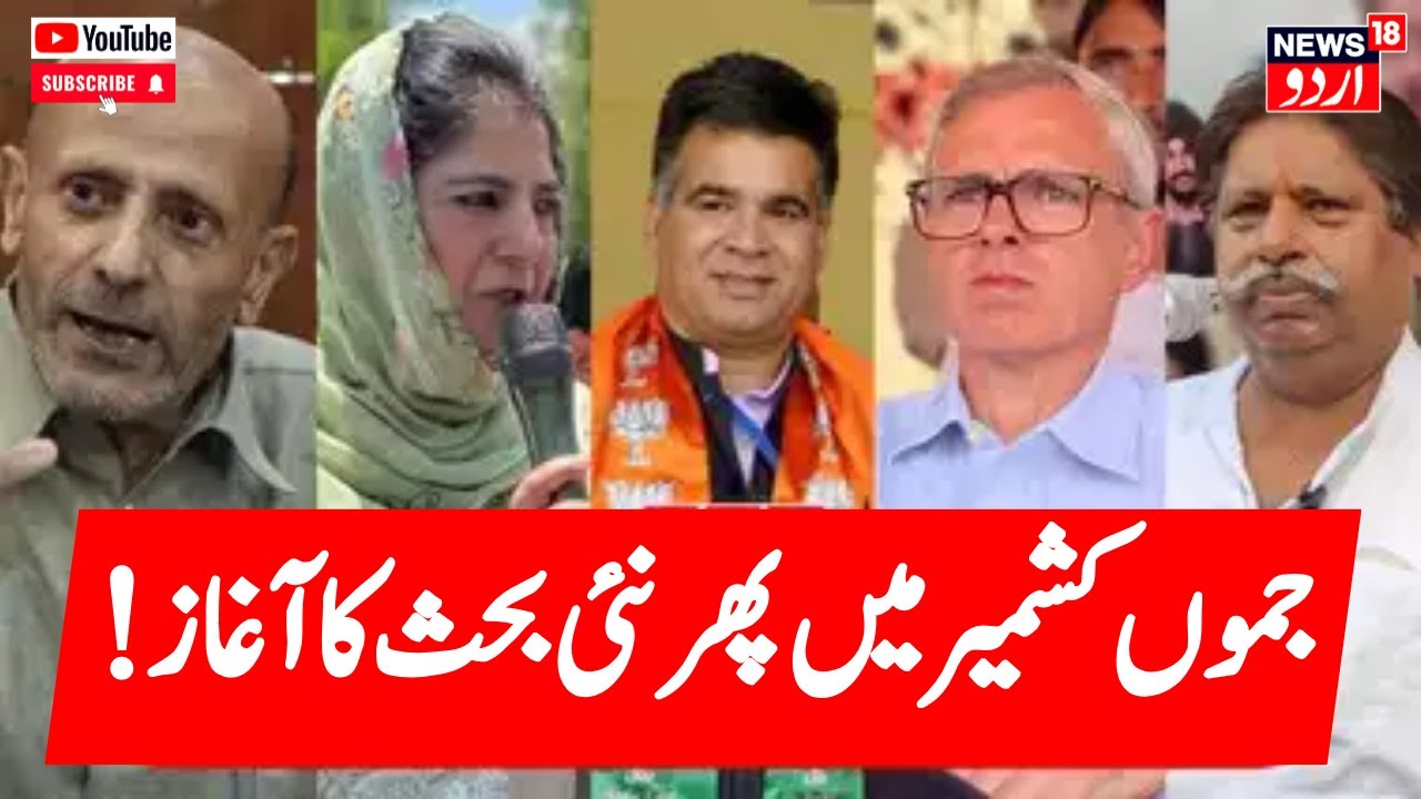 Jammu Kashmir: جموں کشمیر کی بڑی خبریں | Omar Abdulla | BJP | JKNC | Latest News | News18
