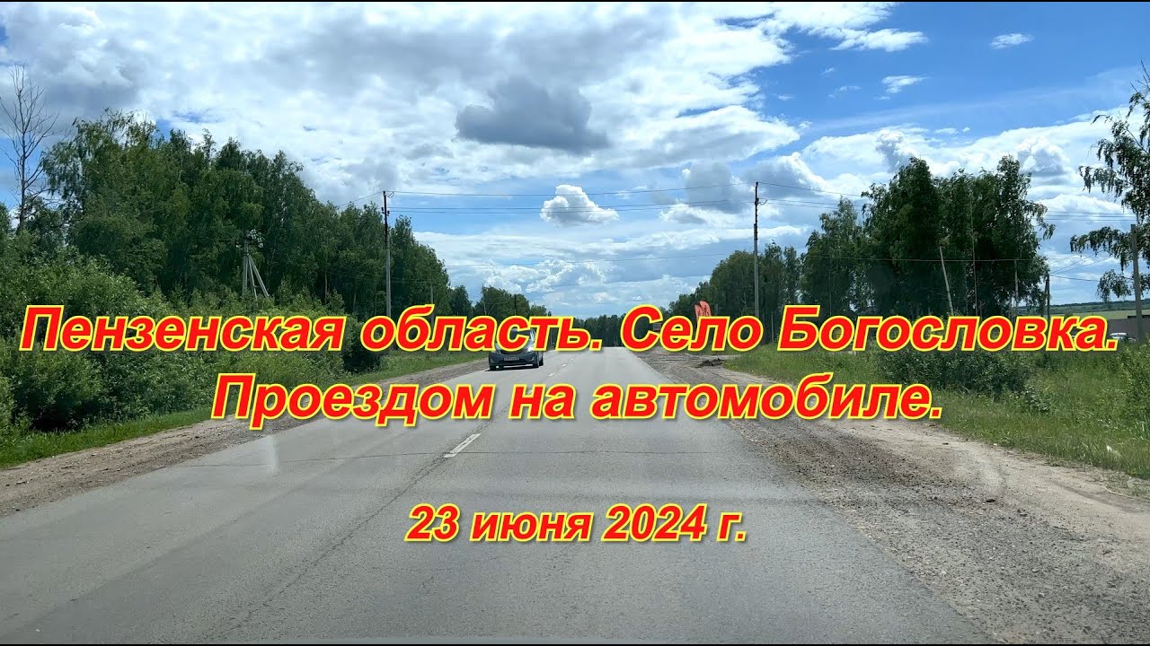Пензенская область. Село Богословка. Проездом на автомобиле. 23.06.2024