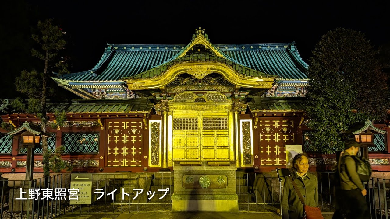 上野東照宮ライトアップ
