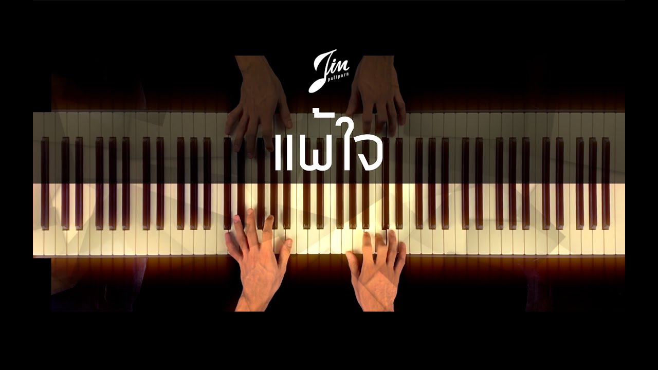 แพ้ใจ - ใหม่ เจริญปุระ (Piano Cover) | Jin Patiparn