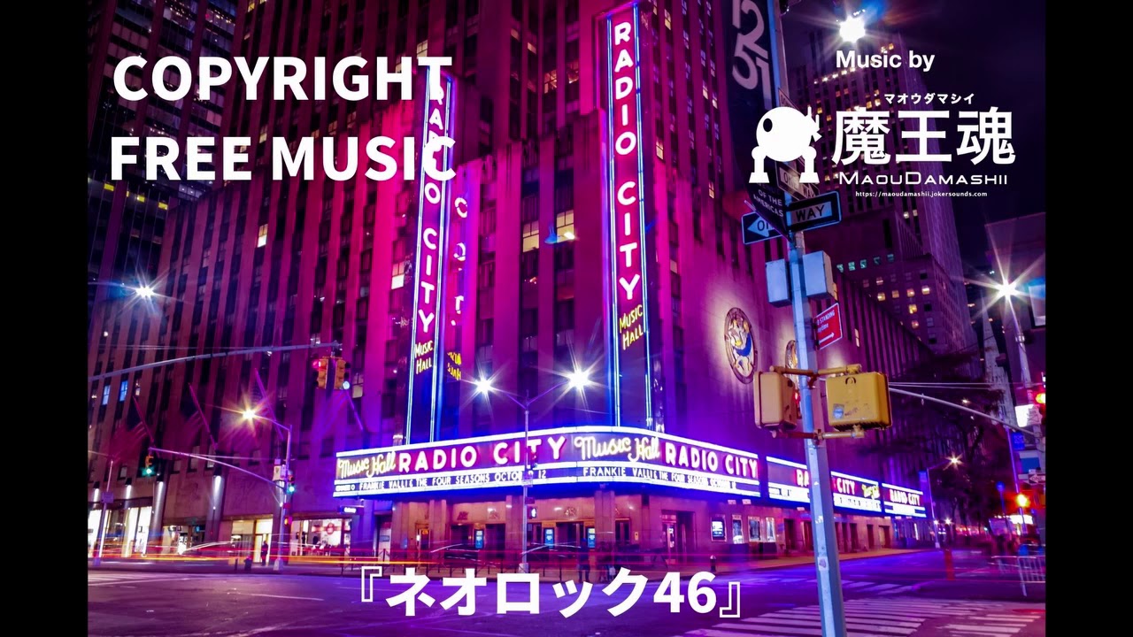 【Japanese copyright free music】魔王魂『ネオロック46』/Maoudamashii『Neorock46』