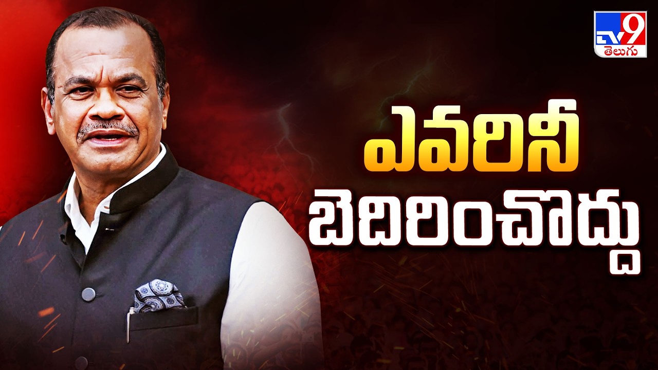 ఎవరినీ బెదిరించొద్దు : Minister Komatireddy Venkat Reddy - TV9