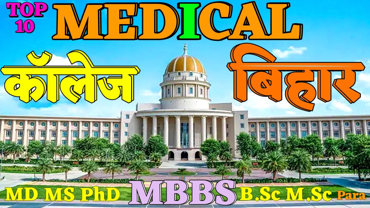 Top Ten Medical college in bihar. Best Medical college in bihar. MBBS College in Bihar. AIIMS Patna.