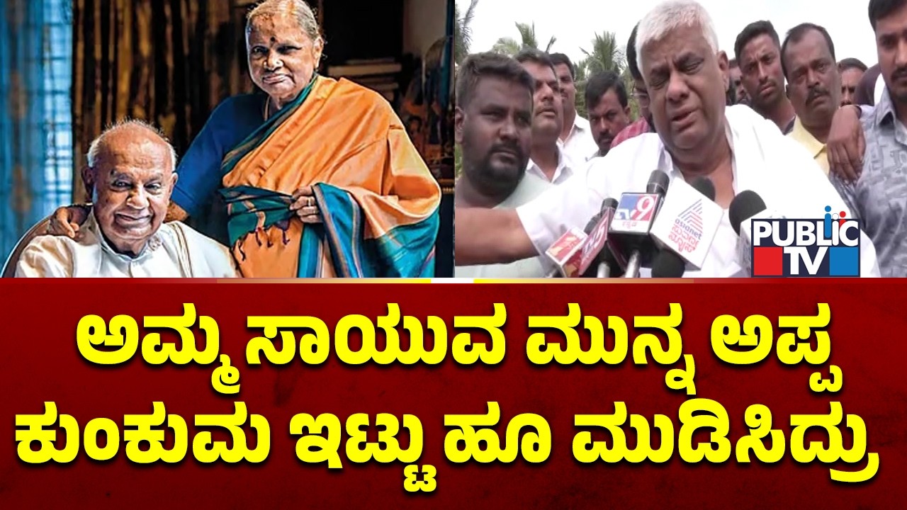 HD Revanna: ಅಮ್ಮ ಸಾಯುವ ಮುನ್ನ ಅಪ್ಪ ಕುಂಕುಮ ಇಟ್ಟು ಹೂ ಮುಡಿಸಿದ್ರು..! | Chennamma Deve Gowda Death