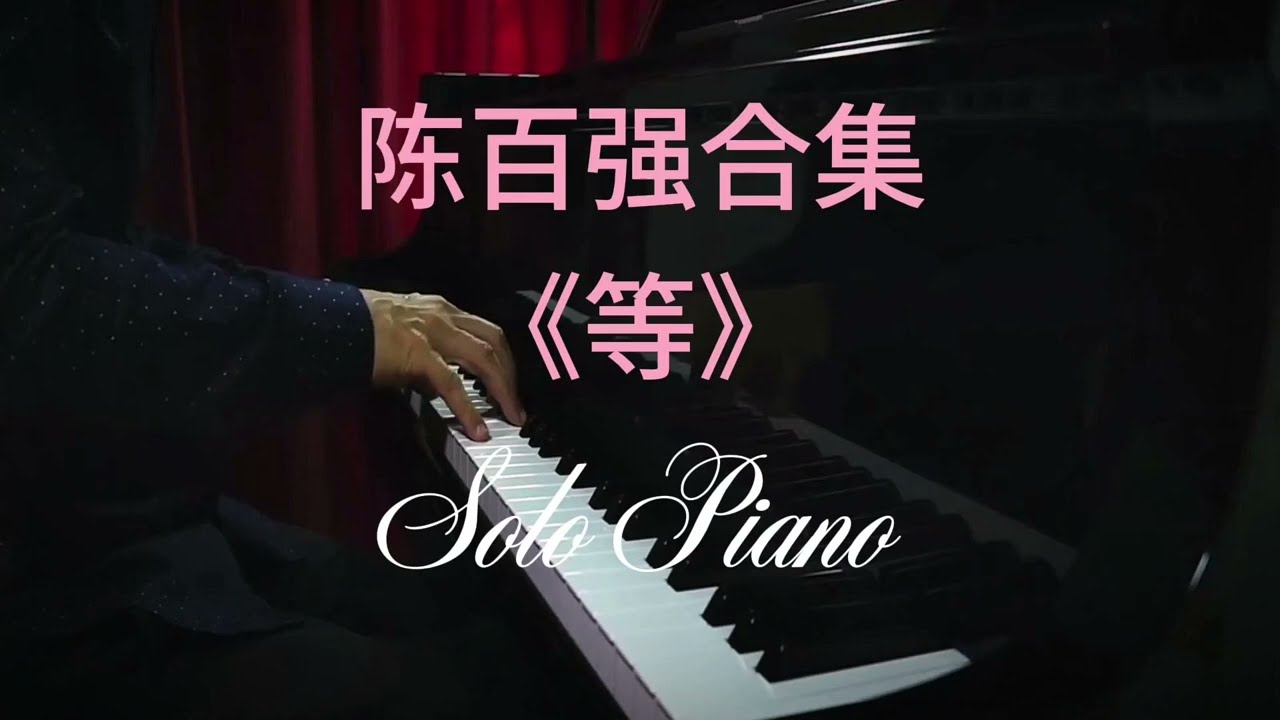 陈百强合集《等》Solo Piano by: 杜自持