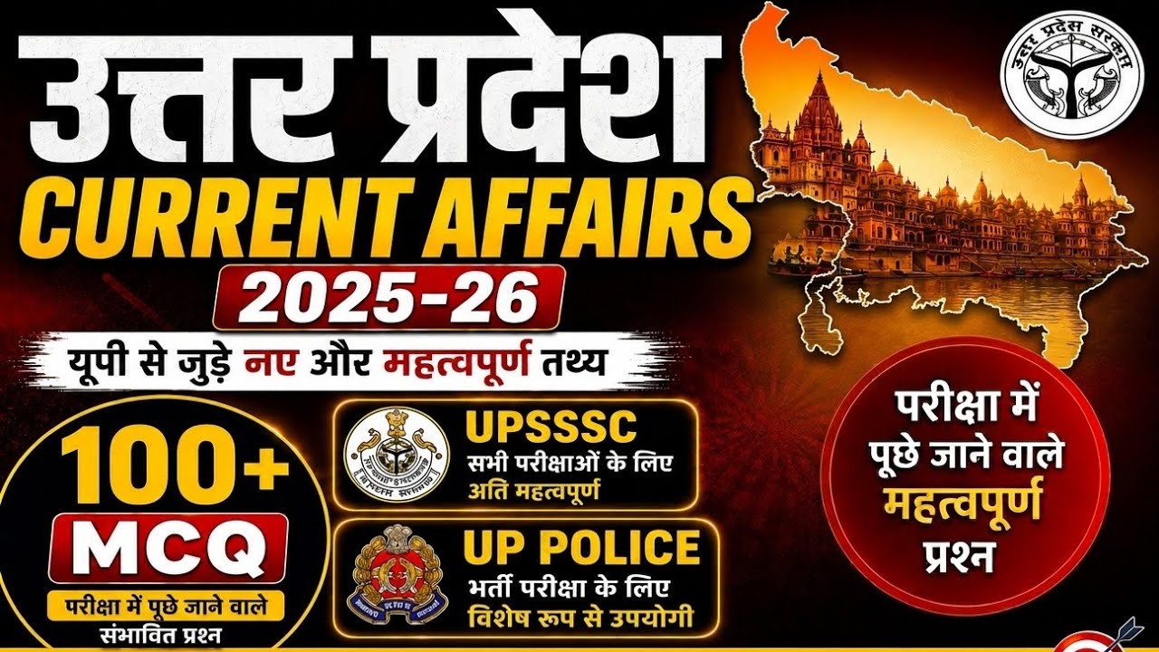 UP Current Affairs 2025-26 | 100 MCQ 🎯 पिछले 1 साल का संपूर्ण निचोड़ 