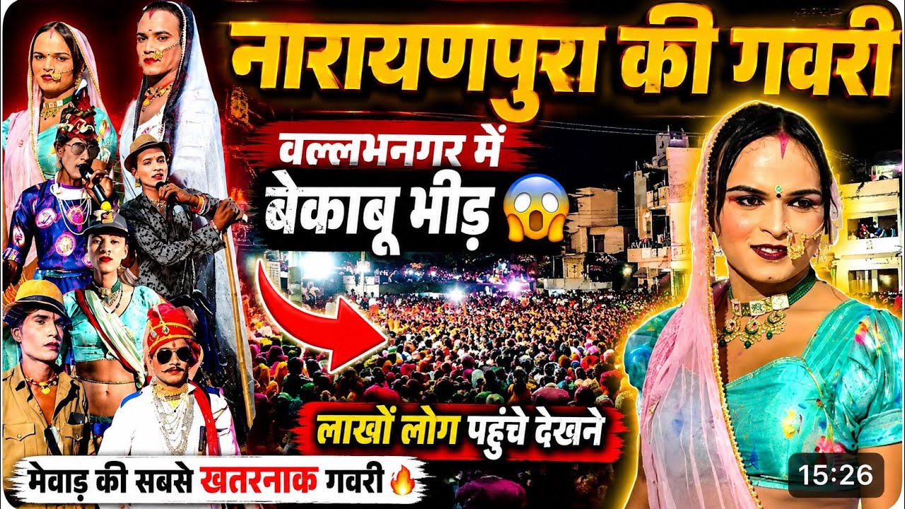 नारायणपुरा की गवरी !! वल्लभनगर में भीड़ हुईं बेकाबू !! कान्हा गुजरी का खेल !! #गवरीroyalmewarvlogs  