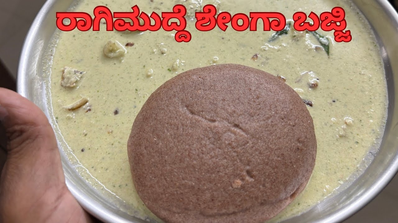 ರಾಗಿ ಮುದ್ದೆ ಶೇಂಗಾ ಬಜ್ಜಿ ಅತ್ಯಾಂತ ಸುಲಬವಾಗಿ ಮಾಡಬಾಹುದು.#viral #trending #ragimudde #recipe #viralvideo 