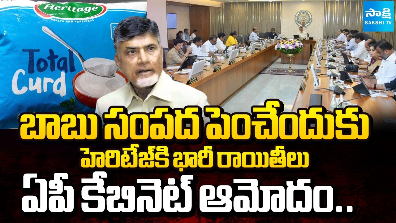 AP Cabinet Huge Concession to Heritage Foods | Chandrababu Cheats | Sakshi TV