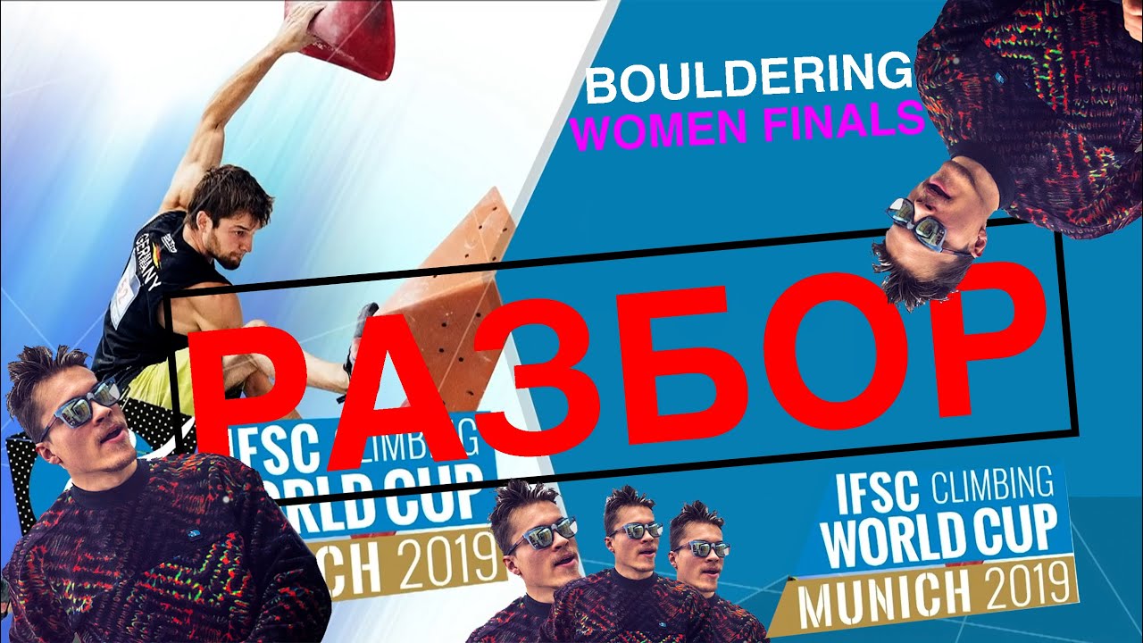 Кубок мира 2019, боулдеринг, Мюнхен разбор Крячков Егор