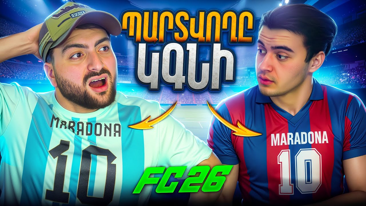 🤬ՊԱՐՏՎՈՂԸ ՊԻՏԻ ԳՆԻ ՄԱՐԱԴՈՆԱՅԻ ՄԱՐԶԱՇԱՊԻԿԸ🔥ALLEN-Ի ՀԵՏ EAFC26