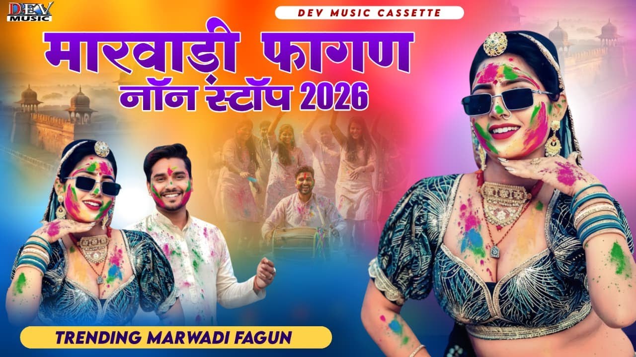 2026 फागण ! Neelu Rangili Kaluram Bikarniya Mangal Singh ! न्यू मारवाड़ी फागुन Rajasthani Latest Song