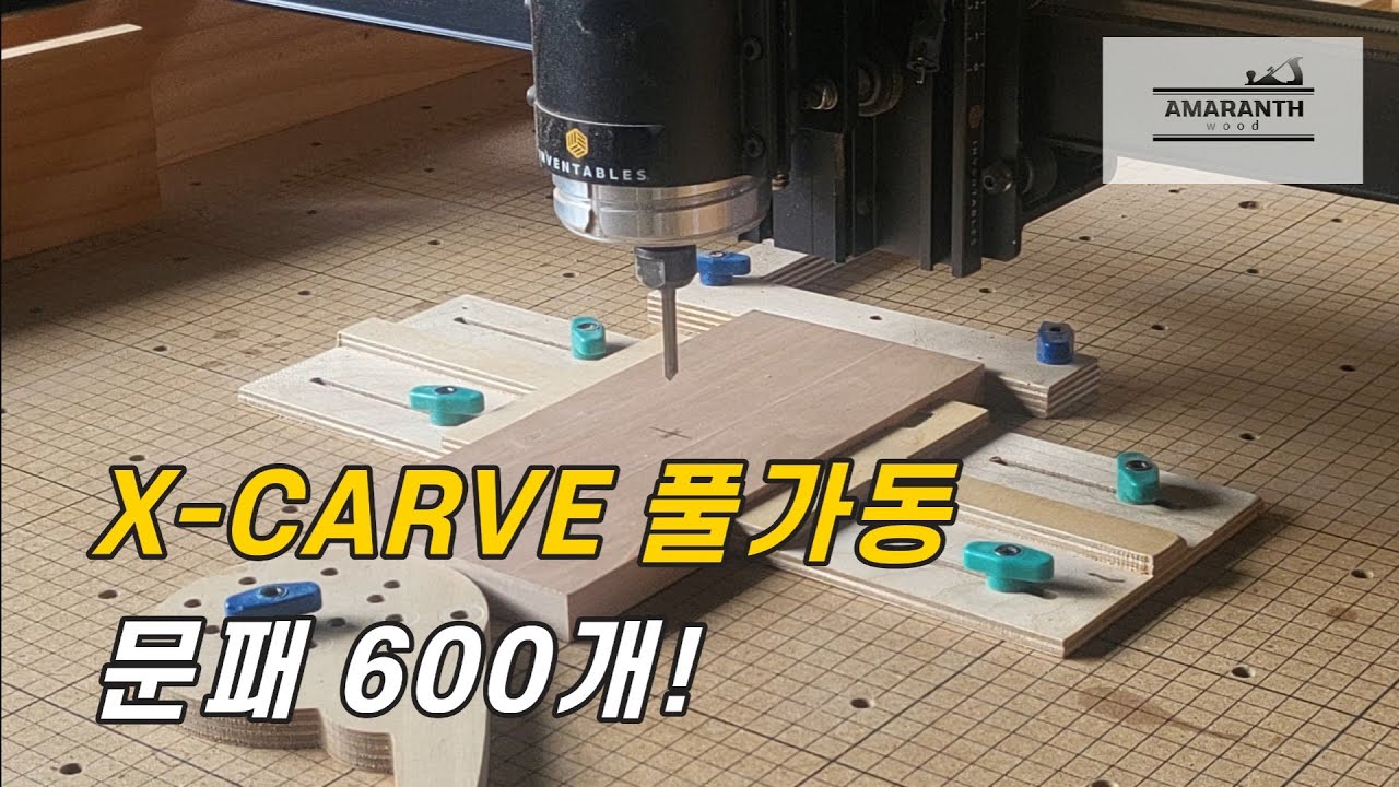 소형 CNC X-Carve로 체리나무 문패 600개, 혼자서 만드는 현실 작업기