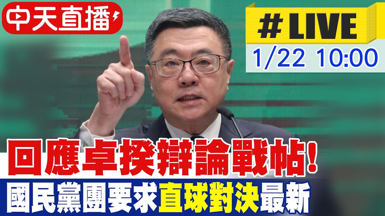 【中天直播#LIVE】回應卓揆辯論戰帖! 國民黨團要求